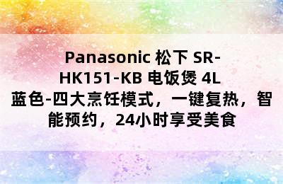 Panasonic 松下 SR-HK151-KB 电饭煲 4L 蓝色-四大烹饪模式，一键复热，智能预约，24小时享受美食